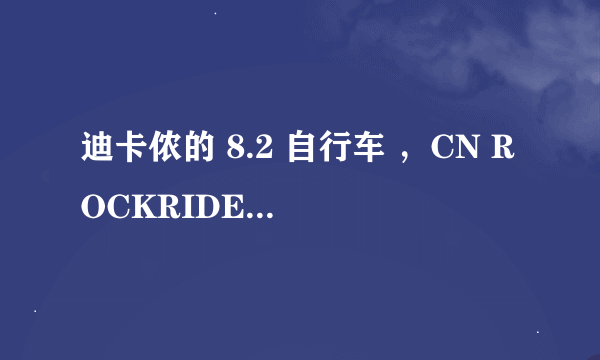 迪卡侬的 8.2 自行车 ，CN ROCKRIDER 8.2 2010， 6999元 值么？从性价比来说。