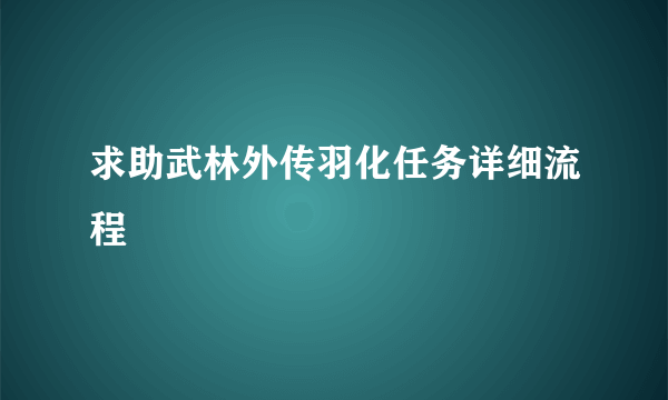 求助武林外传羽化任务详细流程