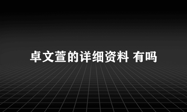 卓文萱的详细资料 有吗