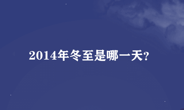 2014年冬至是哪一天？