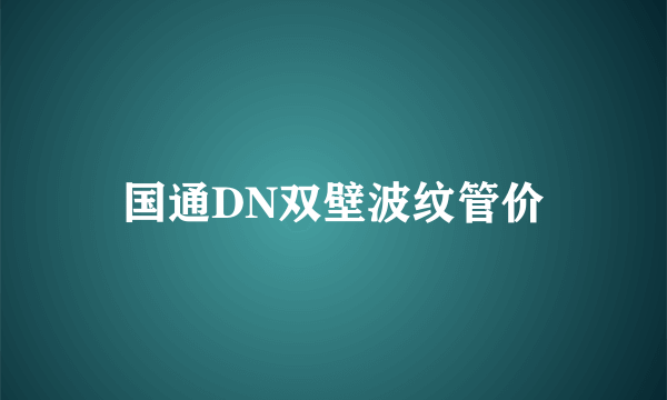 国通DN双壁波纹管价