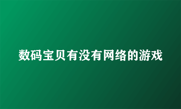 数码宝贝有没有网络的游戏