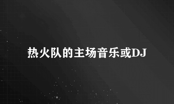 热火队的主场音乐或DJ