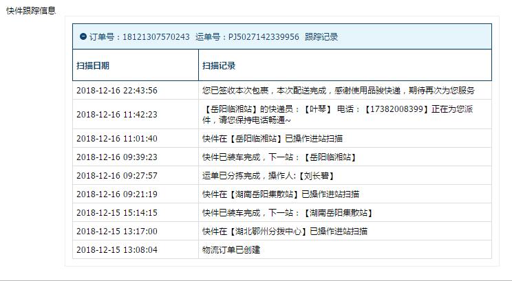 华中湖南品骏物流查询18121307570243商品本人没有收到，上面显示已经签收了