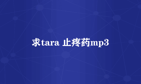 求tara 止疼药mp3