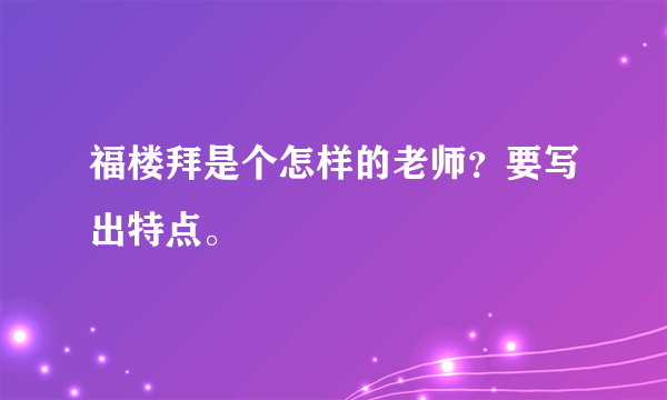 福楼拜是个怎样的老师？要写出特点。