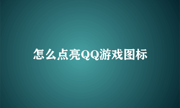 怎么点亮QQ游戏图标