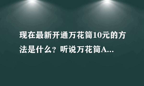 现在最新开通万花筒10元的方法是什么？听说万花筒A套餐暂停了。还能开通吗？