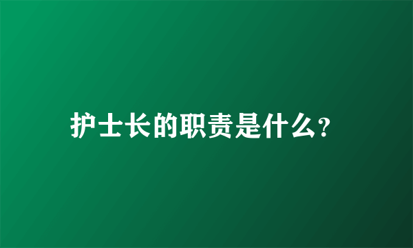 护士长的职责是什么？