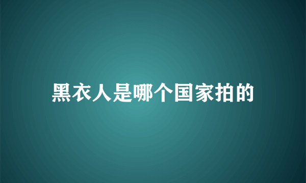 黑衣人是哪个国家拍的