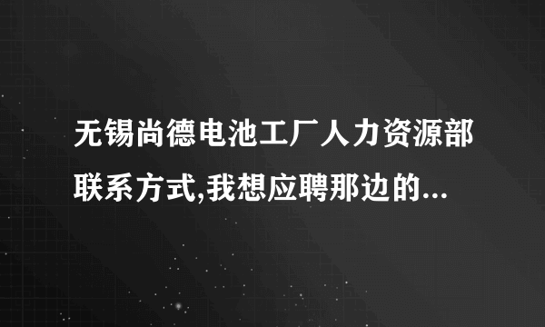 无锡尚德电池工厂人力资源部联系方式,我想应聘那边的工艺助理工程师。好心人帮个忙，thanks