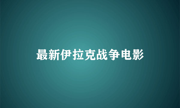 最新伊拉克战争电影