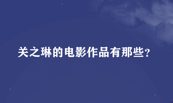 关之琳的电影作品有那些？