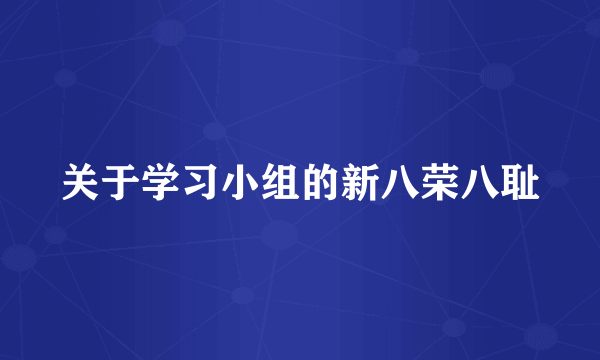 关于学习小组的新八荣八耻