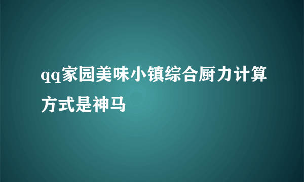 qq家园美味小镇综合厨力计算方式是神马