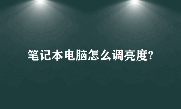 笔记本电脑怎么调亮度?