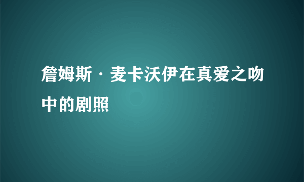 詹姆斯·麦卡沃伊在真爱之吻中的剧照