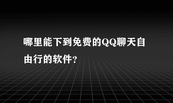 哪里能下到免费的QQ聊天自由行的软件？