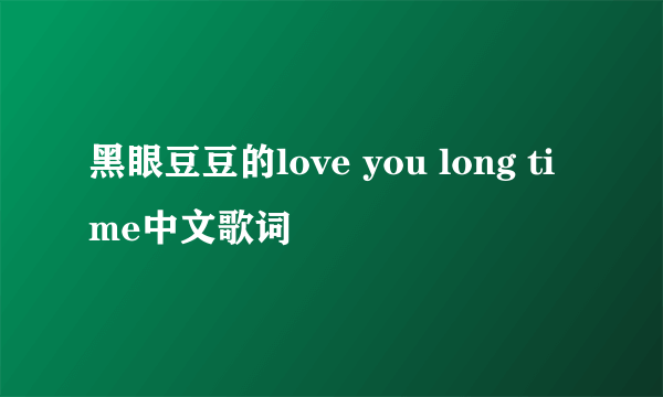 黑眼豆豆的love you long time中文歌词