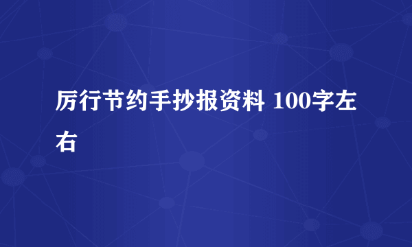 厉行节约手抄报资料 100字左右