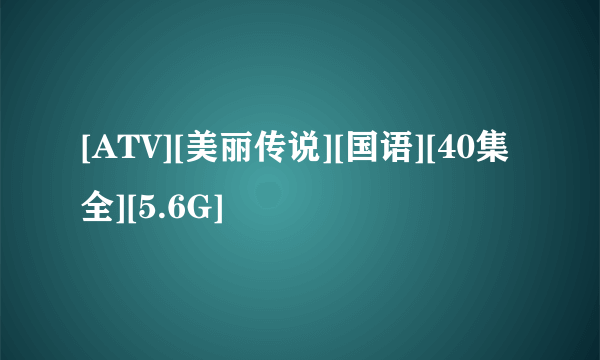 [ATV][美丽传说][国语][40集全][5.6G]