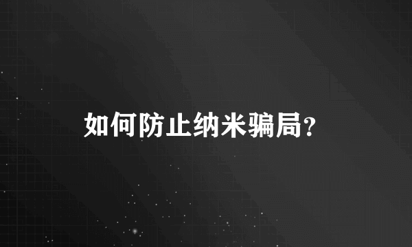 如何防止纳米骗局？