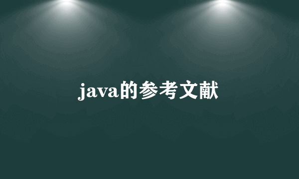 java的参考文献