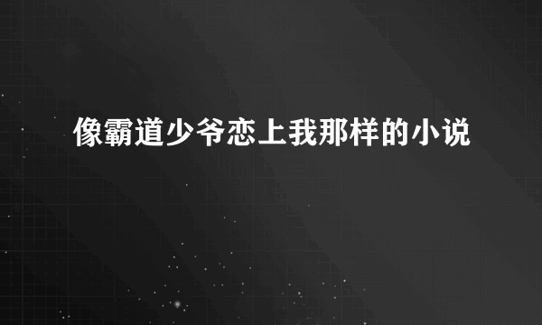 像霸道少爷恋上我那样的小说