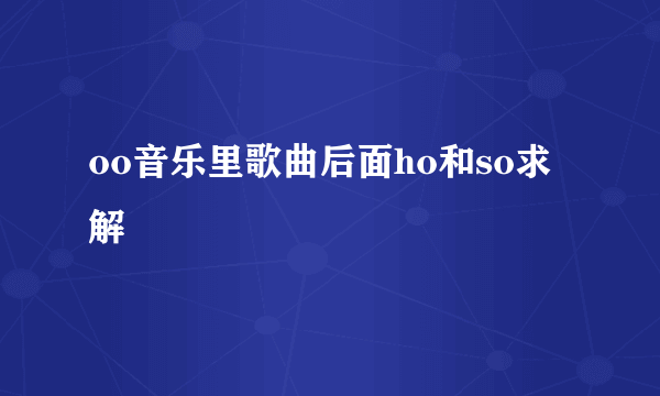 oo音乐里歌曲后面ho和so求解