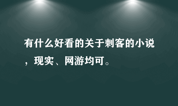 有什么好看的关于刺客的小说，现实、网游均可。