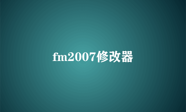 fm2007修改器