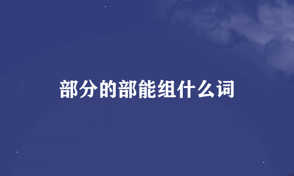 部分的部能组什么词