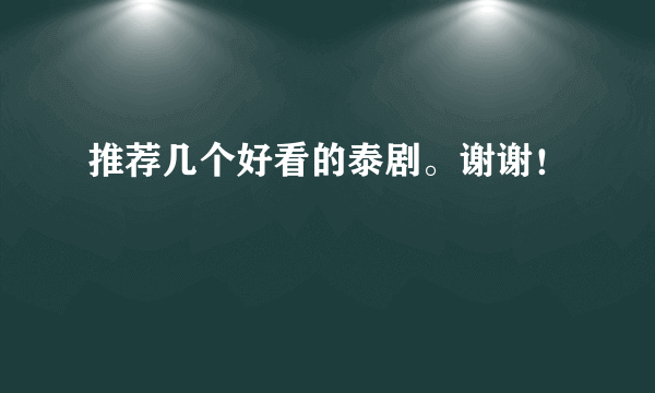 推荐几个好看的泰剧。谢谢！