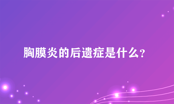 胸膜炎的后遗症是什么？