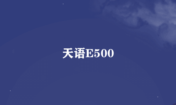 天语E500