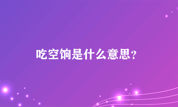 吃空饷是什么意思？