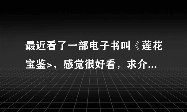 最近看了一部电子书叫《莲花宝鉴>，感觉很好看，求介绍一部类似的电子书。