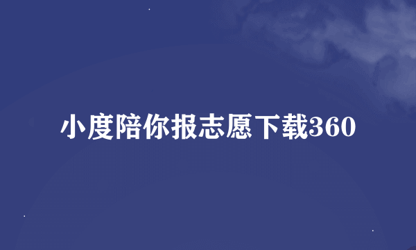 小度陪你报志愿下载360