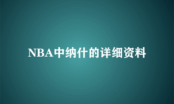 NBA中纳什的详细资料