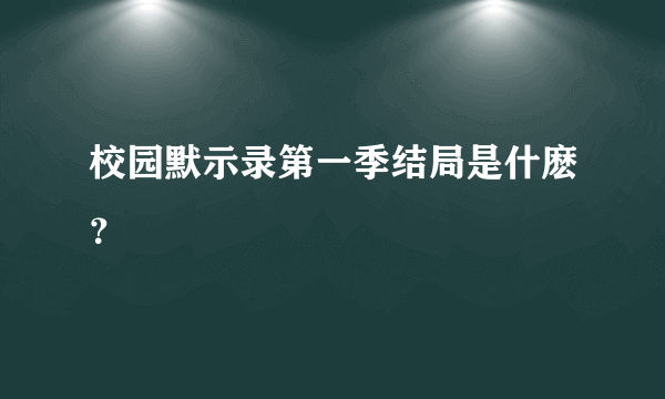 校园默示录第一季结局是什麽？