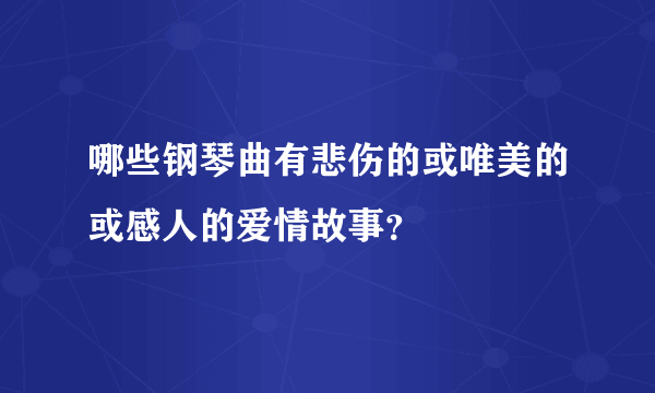 哪些钢琴曲有悲伤的或唯美的或感人的爱情故事？