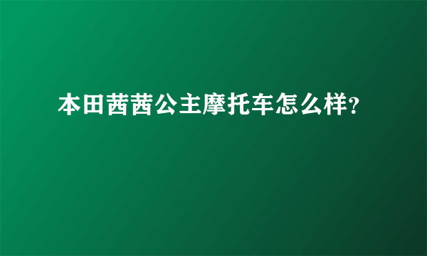 本田茜茜公主摩托车怎么样？