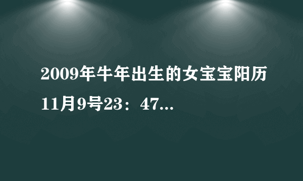 2009年牛年出生的女宝宝阳历11月9号23：47起什么名字好