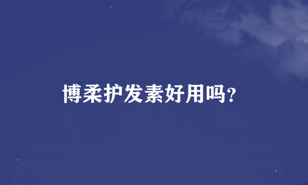 博柔护发素好用吗？