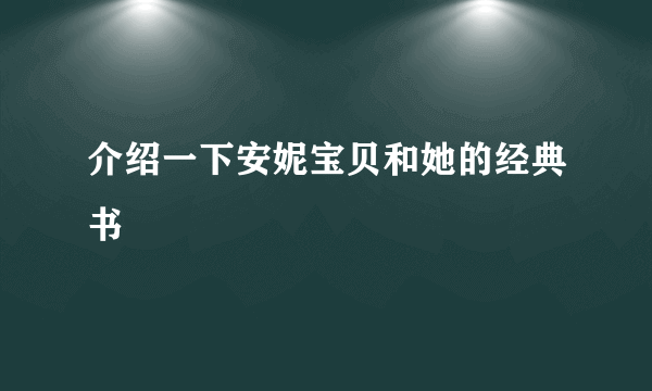 介绍一下安妮宝贝和她的经典书