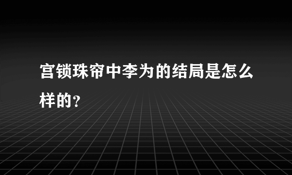 宫锁珠帘中李为的结局是怎么样的？