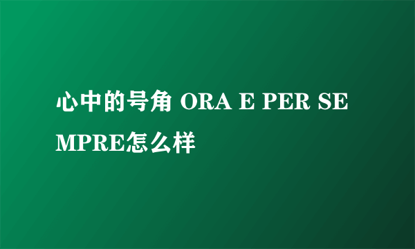 心中的号角 ORA E PER SEMPRE怎么样