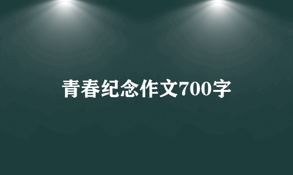 青春纪念作文700字