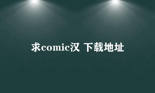 求comic汉 下载地址