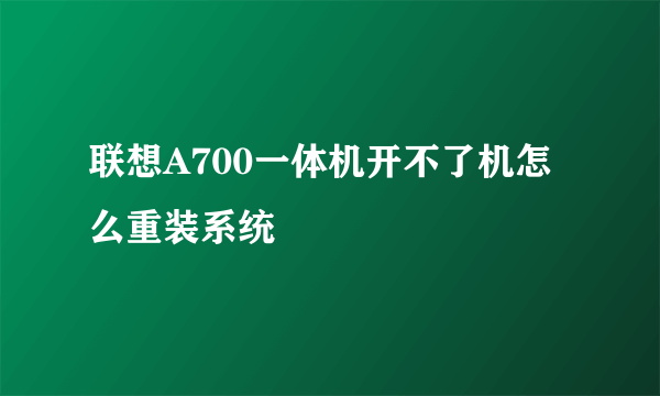 联想A700一体机开不了机怎么重装系统